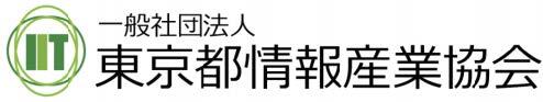 東京都情報産業協会(IIT)